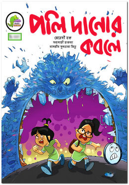 পলি দানোর কবলে