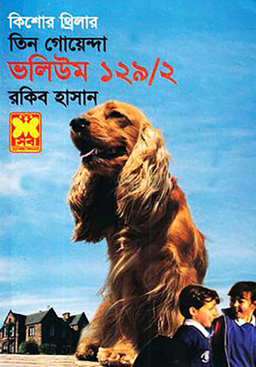 তিন গোয়েন্দা ভলিউম ১২৯/২