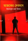 আজকের দেবদাস