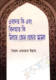 এবাদত কি এবং বিদআত কি মিলাদ কোন প্রকার আমল