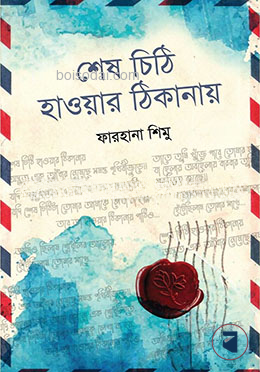 শেষ চিঠি হাওয়ার  ঠিকানায়