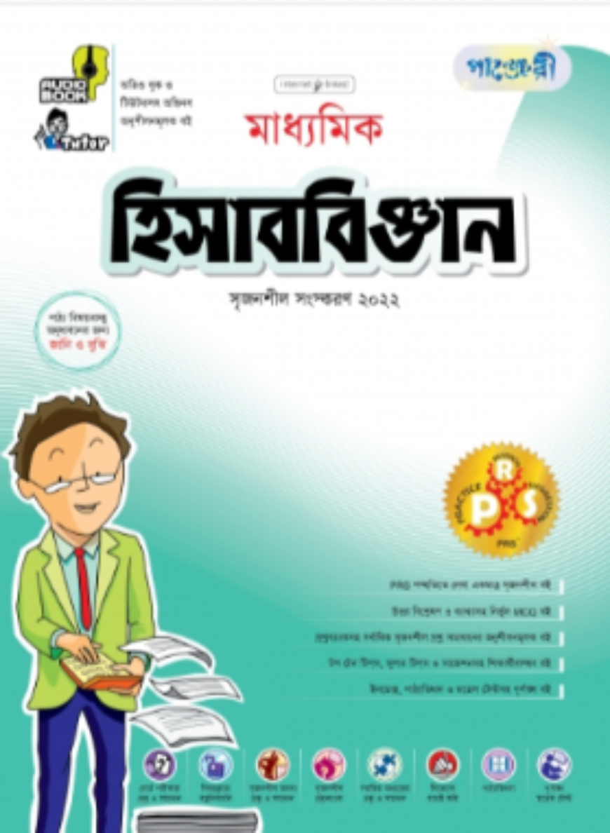পাঞ্জেরী মাধ্যমিক হিসাববিজ্ঞান - (নবম-দশম শ্রেণি)