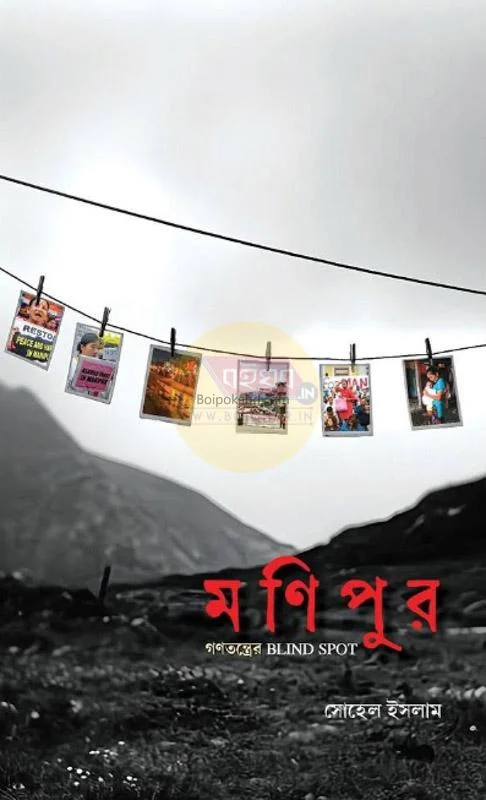 মনিপুর – গণতন্ত্রের ব্লাইন্ড স্পট - সোহেল ইসলাম