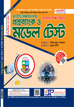 জাতীয় বিশ্ববিদ্যালয় প্রশ্নব্যাংক ও মডেল টেস্ট - ব্যবসায় শিক্ষা