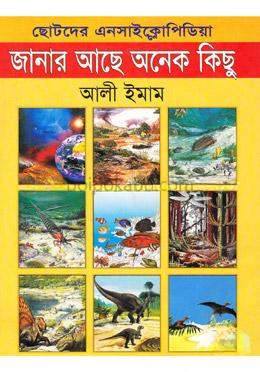 ছোটদের এনসাইক্লোপিডিয়া : জানার আছে অনেক কিছু