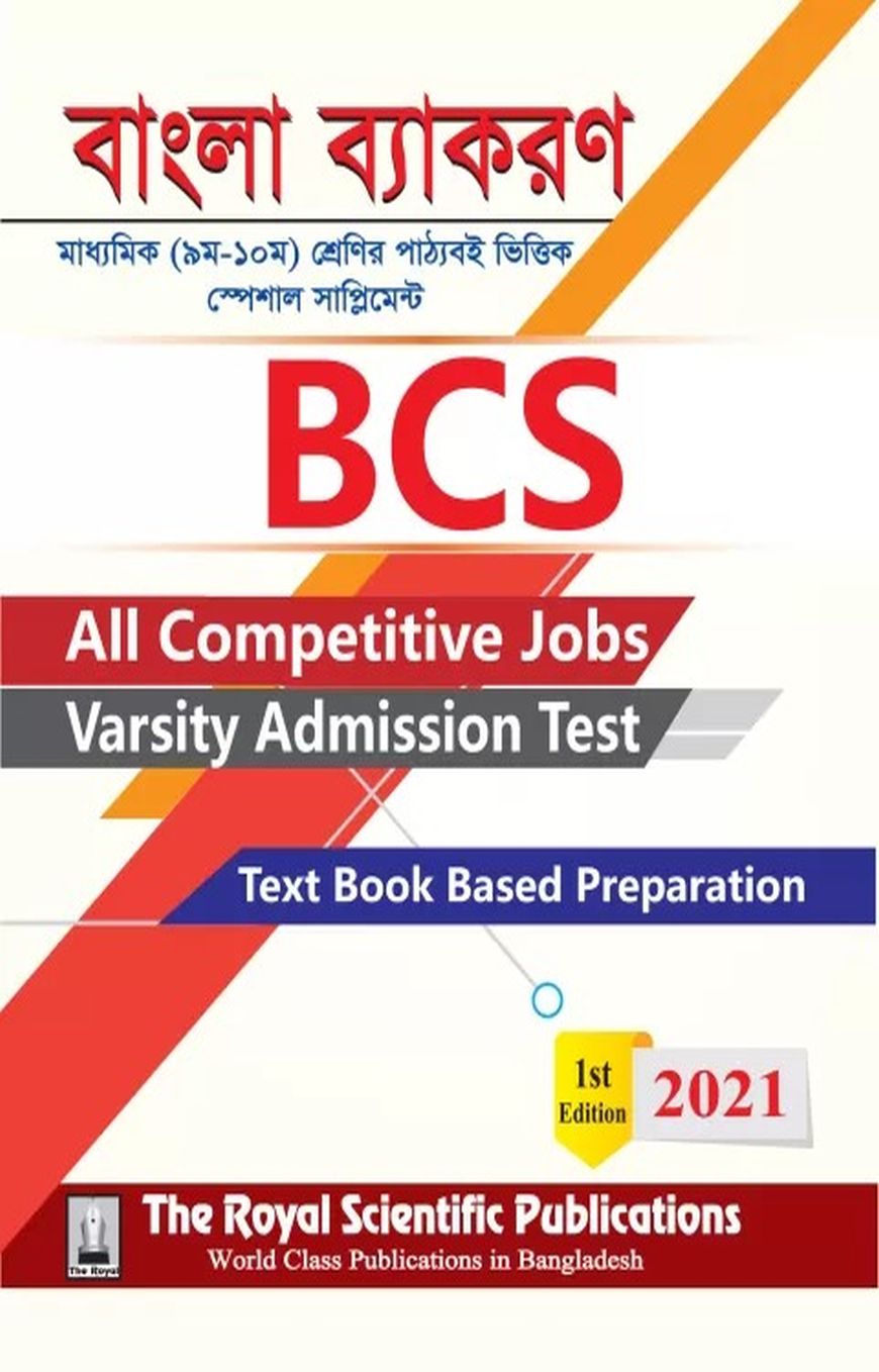 বিসিএস-বাংলা ব্যাকরণ (৯ম-১০ম শ্রেণির পাঠ্যবই ভিত্তিক স্পেশাল সাপ্লিমেন্ট)
