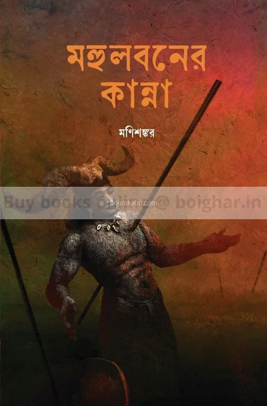 মাহুলবনের কান্না - মণিশঙ্কর