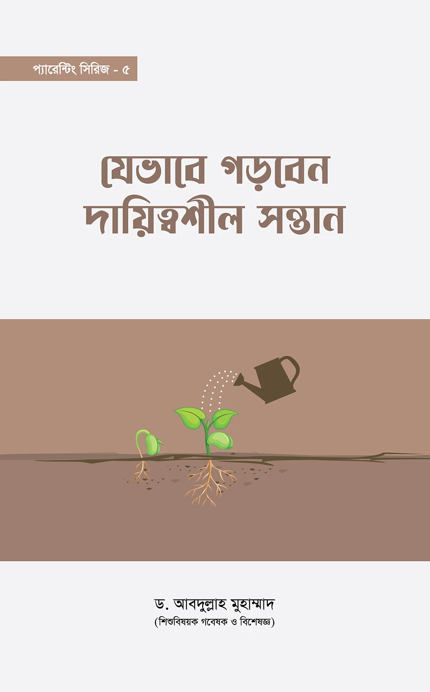 যেভাবে গড়বেন দায়িত্বশীল সন্তান