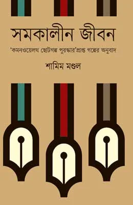 সমকালীন জীবন ‘কমনওয়েলথ ছোটগল্প পুরস্কার’ প্রাপ্ত গল্পের অনুবাদ