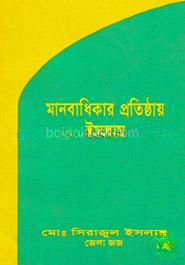 মানবাধিকার প্রতিষ্ঠায় ইসলাম