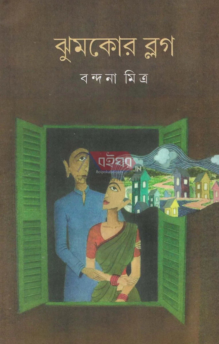 ঝুমকোর ব্লগ - বন্দনা মিত্র