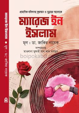 ম্যারেজ ইন ইসলাম