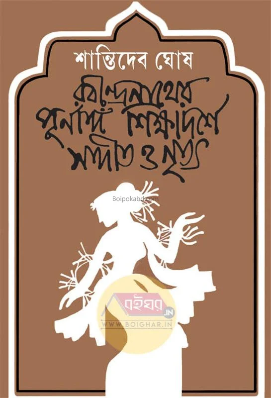 রবীন্দ্রনাথের পূর্ণাঙ্গ শিক্ষাদর্শে সঙ্গীত ও নৃত্য - শান্তিদেব ঘোষ