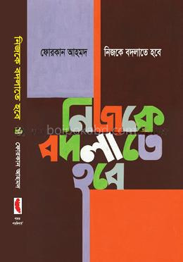 নিজকে বদলাতে হবে