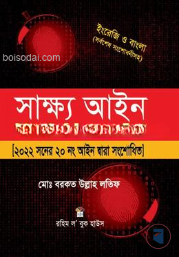 সাক্ষ্য আইন, ১৮৭২