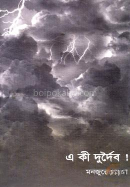এ কী দুর্দৈব!