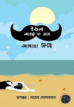 ইভল আন্ডার দ্য সান