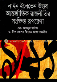 নাইন ইলেভেন উত্তর আন্তর্জাতিক রাজনীতির সংক্ষিপ্ত রূপরেখা