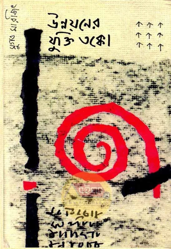 উন্নয়ণের যুক্তি তক্ক - সুজাতা মার্জিত