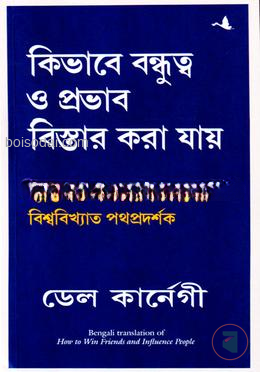কিভাবে বন্ধুত্ব ও প্রভাব বিস্তার করা যায়