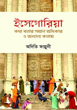 ইসেগোরিয়া