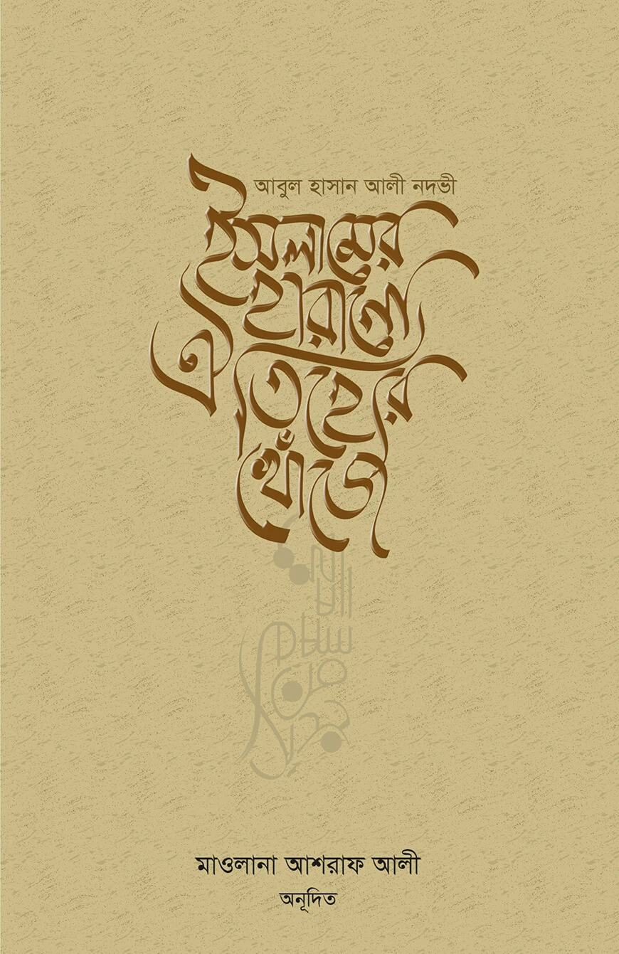 ইসলামের হারানো ঐতিহ্যের খোঁজে