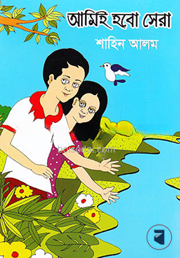 আমিই হবো সেরা