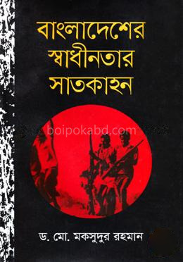বাংলাদেশের স্বাধীনতার সাতকাহন