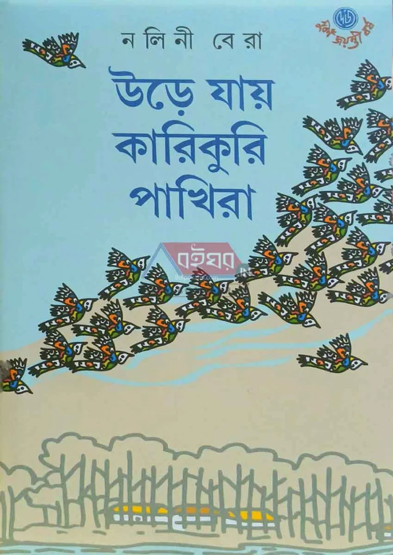উড়ে যায় কারিকুরি পাখিরা - নলিনী বেড়া