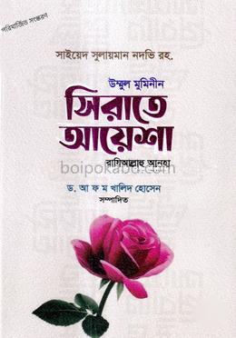 উম্মুল মুমিনীন সিরাতে আয়েশা (রাঃ)