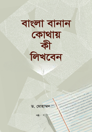 বাংলা বানান কোথায় কী লিখবেন