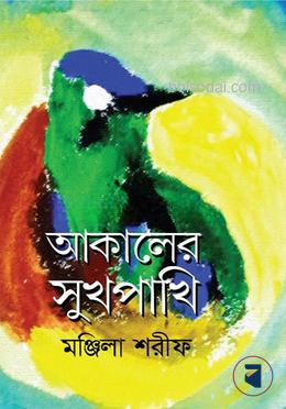 আকালের সুখপাখি — ছবি 2