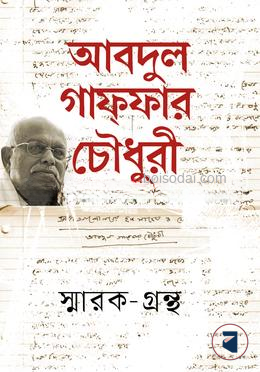 আবদুল গাফফার চৌধুরী স্মারক
