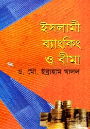 ইসলামী ব্যাংকিং ও বীমা