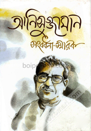 আনিসুজ্জামান সংবর্ধনা স্মারক