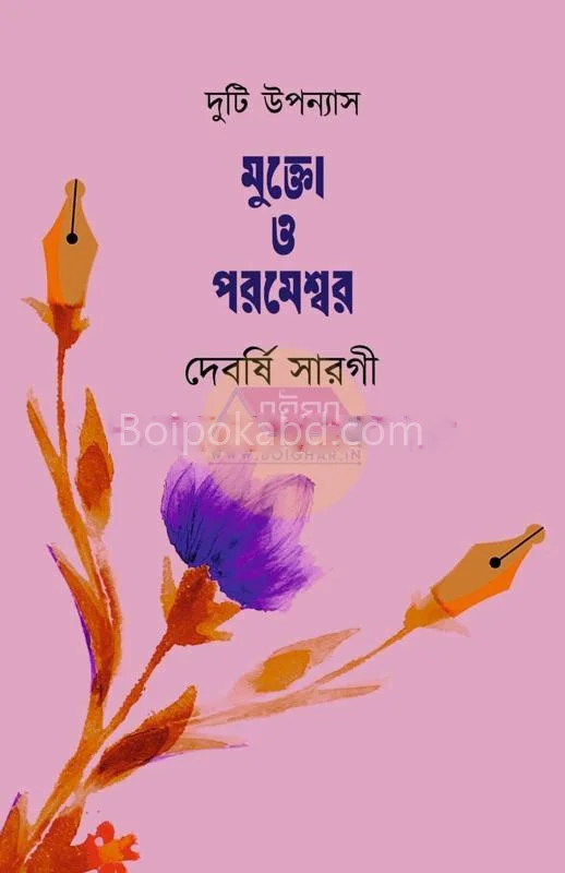 মুক্ত ও প্যারামেশ্বর - দেবার্ষি সারোগী