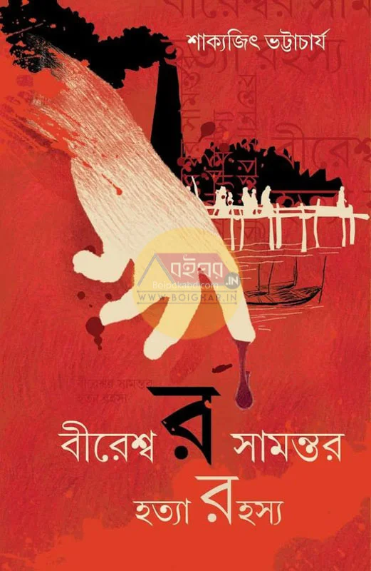 বীরেশ্বর সামান্তার হত্যা রহস্য - শাক্যজিৎ ভট্টাচার্য