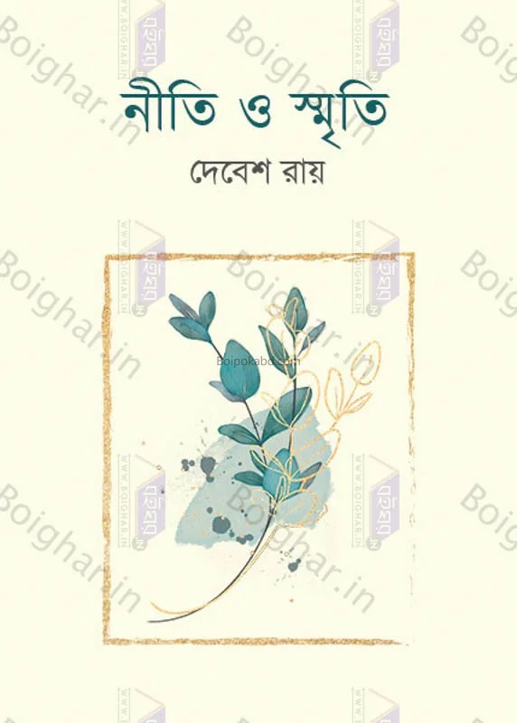নীতি ও স্মৃতি - দেবেশ রায়