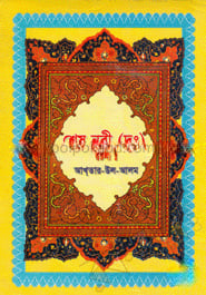 শেষ নবী (দঃ)