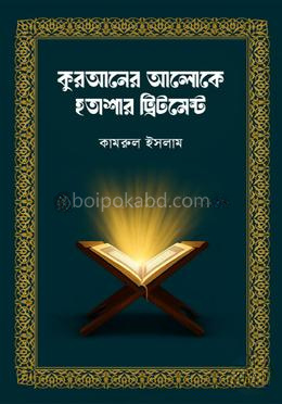 কুরআনের আলোকে হতাশার ট্রিটমেন্ট