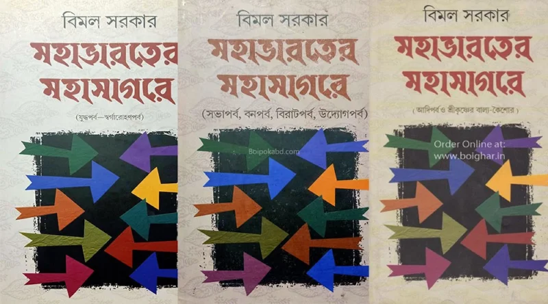 মহাভারতের মহাসাগরে - কম্বো অফ ৩ বুকস