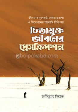 চিন্তামুক্ত জীবনের প্রেসক্রিপশন