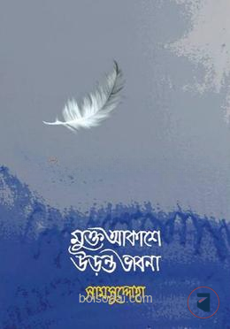 মুক্ত আকাশে উড়ন্ত ভাবনা