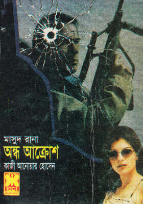 মাসুদ রানা - অন্ধ আক্রোশ