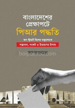বাংলাদেশের প্রেক্ষাপটে পিআর পদ্ধতি