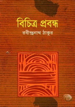 বিচিত্র প্রবন্ধ