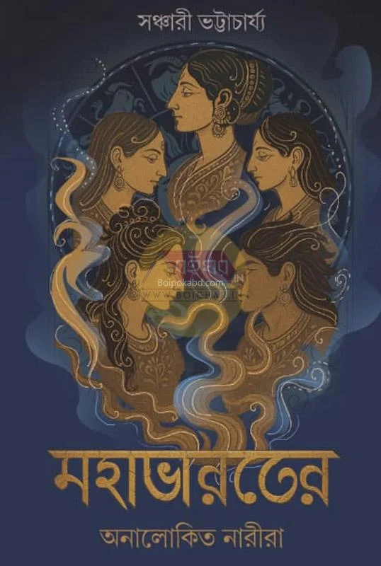 মহাভারতের অনালোকিত নাৰীৰ - সঞ্চারী ভট্টাচার্য