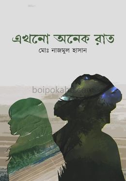 এখনো অনেক রাত