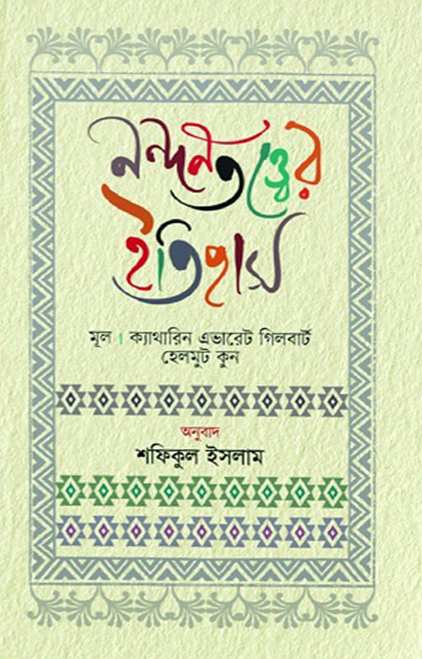 নন্দনতত্ত্বের ইতিহাস