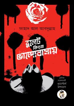 বুলেট কিংবা ভালোবাসায়
